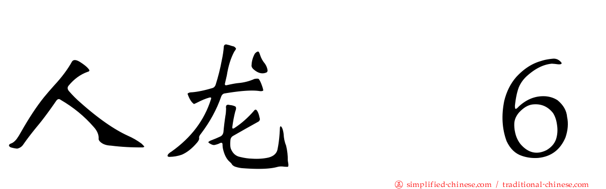 人龙　６